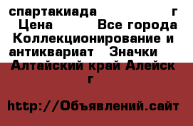 12.1) спартакиада : 1960 - 1961 г › Цена ­ 290 - Все города Коллекционирование и антиквариат » Значки   . Алтайский край,Алейск г.